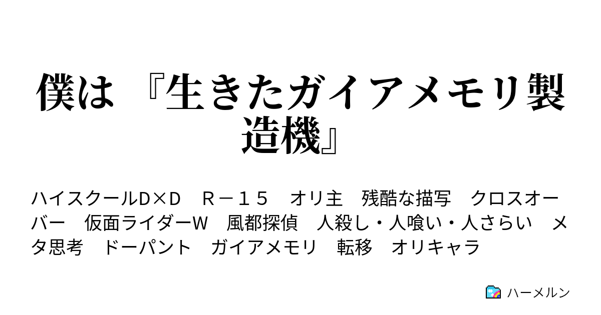 僕は 生きたガイアメモリ製造機 1日目 上 Gの戦慄 あなたの全てが欲しい ハーメルン