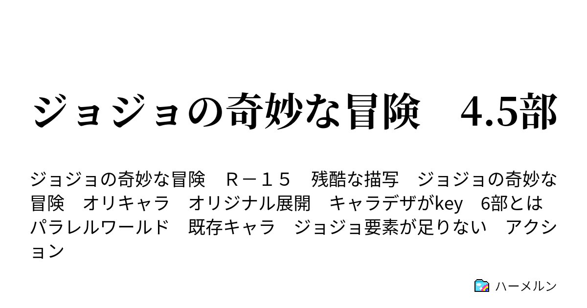 ジョジョの奇妙な冒険 4 5部 ハーメルン