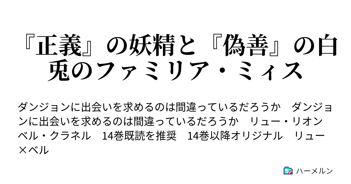 正義 の妖精と 偽善 の白兎のファミリア ミィス ハーメルン