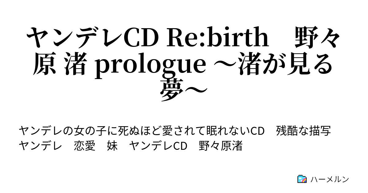 ヤンデレCD Re:birth 野々原 渚 prologue ～渚が見る夢～ - ハーメルン