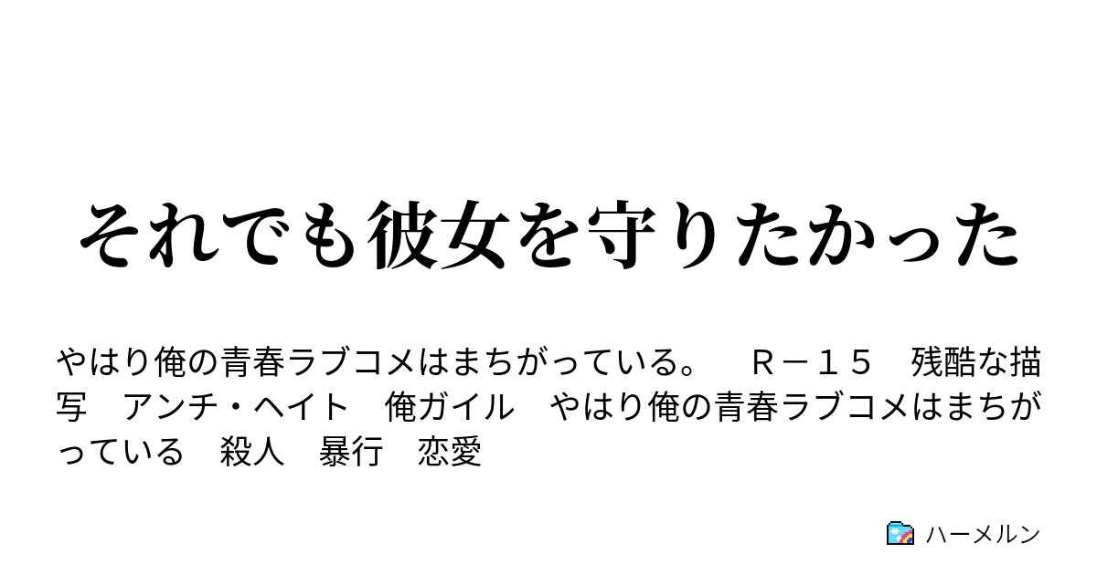 それでも彼女を守りたかった ハーメルン