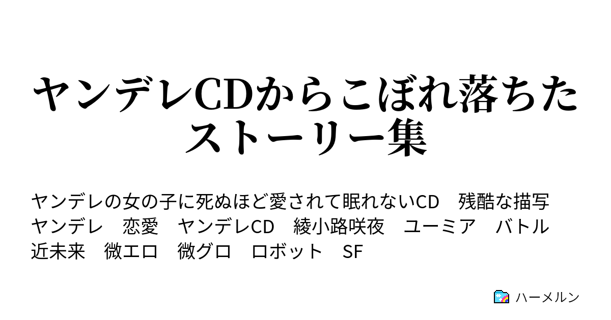 ヤンデレcdからこぼれ落ちたストーリー集 ハーメルン