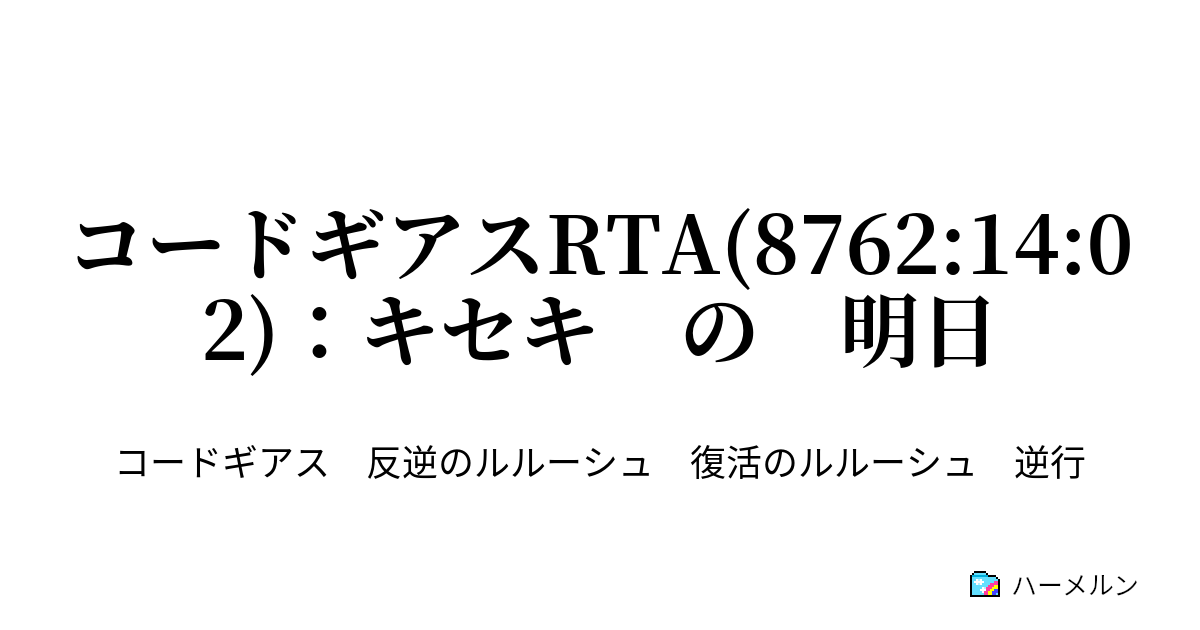 コードギアスrta 8762 14 02 キセキ の 明日 Stage01re ハーメルン