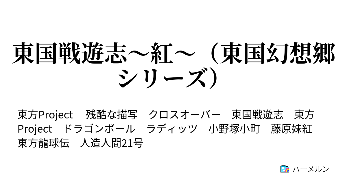 東国戦遊志 紅 東国幻想郷シリーズ 東国戦遊志 紅 0 運命の兄弟 ハーメルン