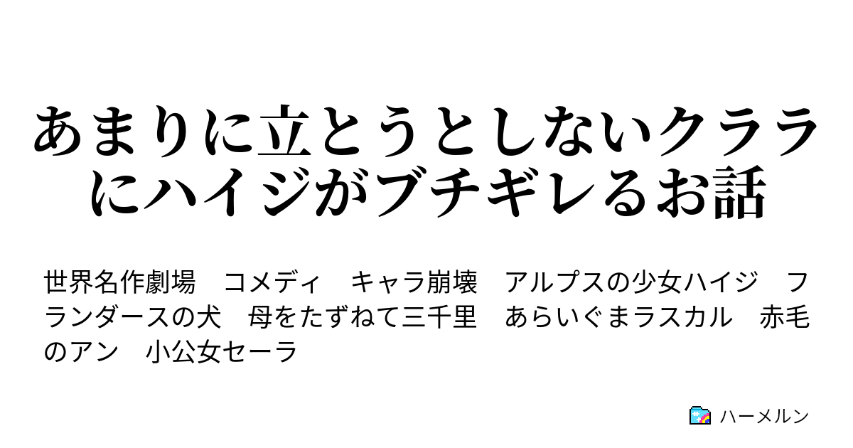 あまりに立とうとしないクララにハイジがブチギレるお話 あまりに立とうとしないクララにブチギレるハイジ ハーメルン