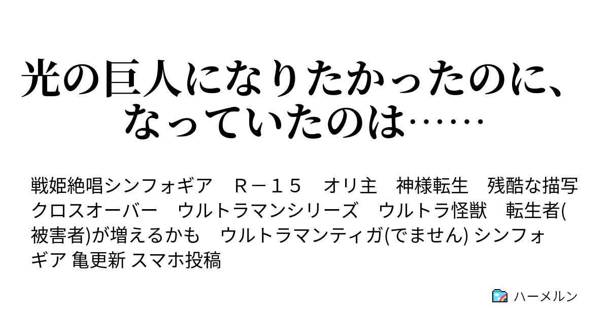 光の巨人になりたかったのに なっていたのは ハーメルン