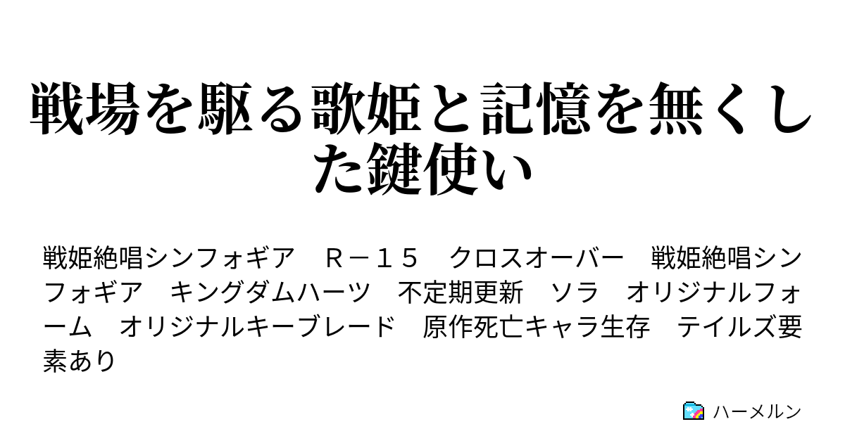 戦場を駆る歌姫と記憶を無くした鍵使い ハーメルン