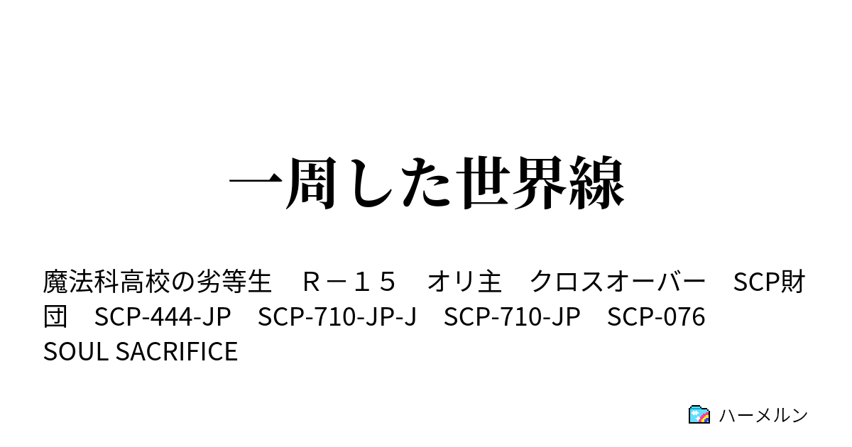 一周した世界線 ハーメルン