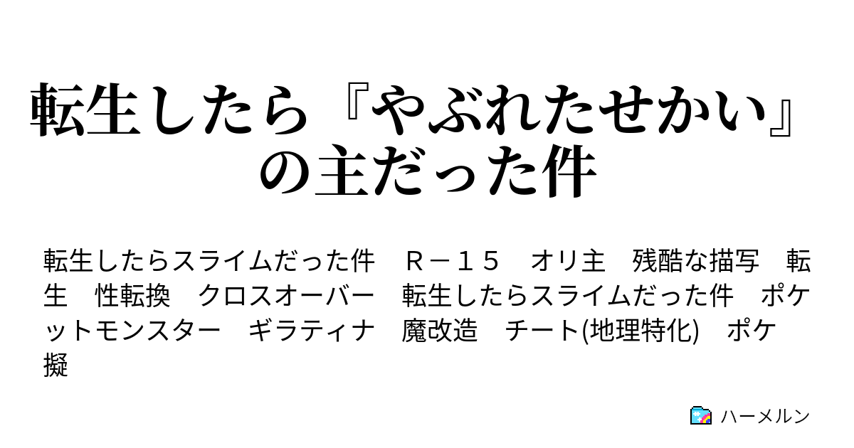 転生したら やぶれたせかい の主だった件 幕間 ギラティナは犠牲になったのだ ハーメルン