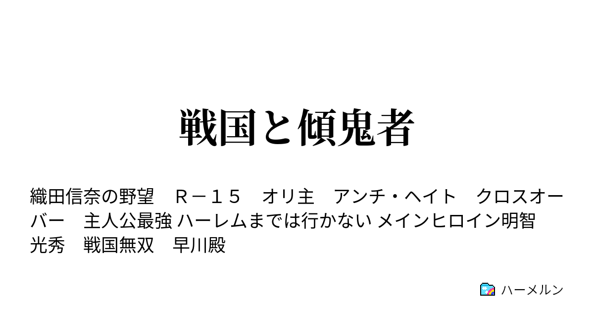 戦国と傾鬼者 閑話 剣鬼vs剣聖 ハーメルン