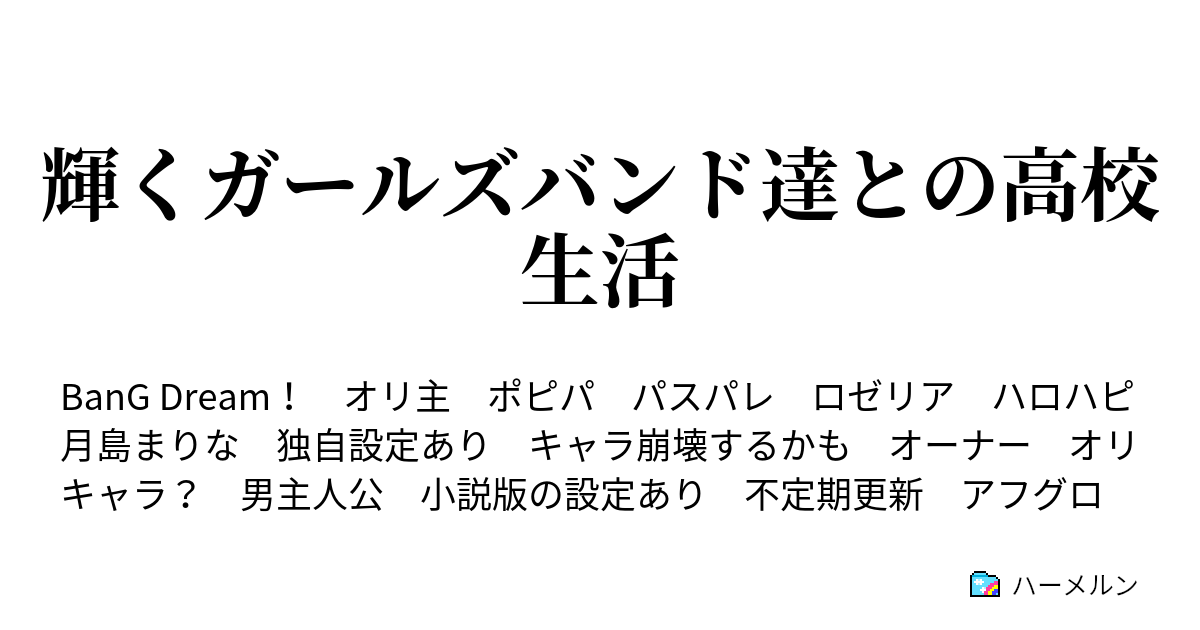 輝くガールズバンド達との高校生活 ハーメルン