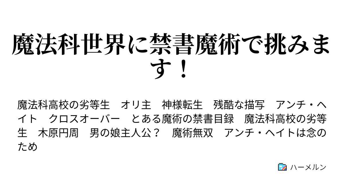 魔法科世界に禁書魔術で挑みます ハーメルン