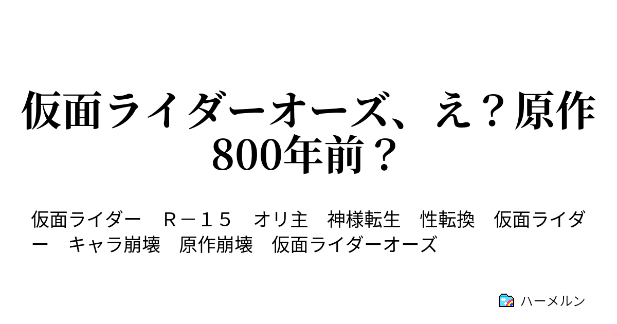 仮面ライダーオーズ え 原作800年前 ハーメルン