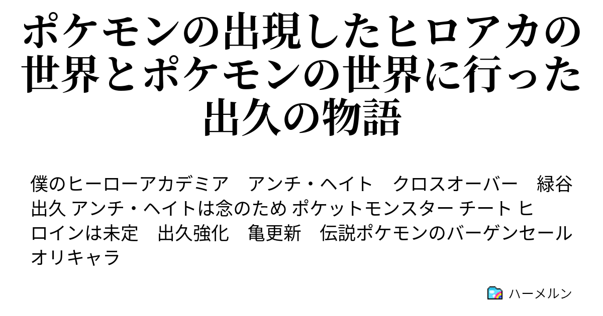 ポケモンの出現したヒロアカの世界とポケモンの世界に行った出久の物語 個性把握テストとポケモンゲット 修正版 ハーメルン