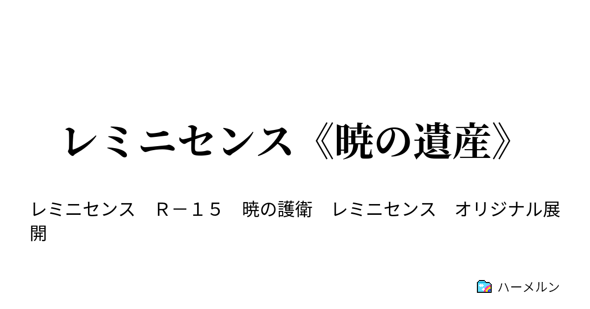 レミニセンス 暁の遺産 平和な日常 ハーメルン