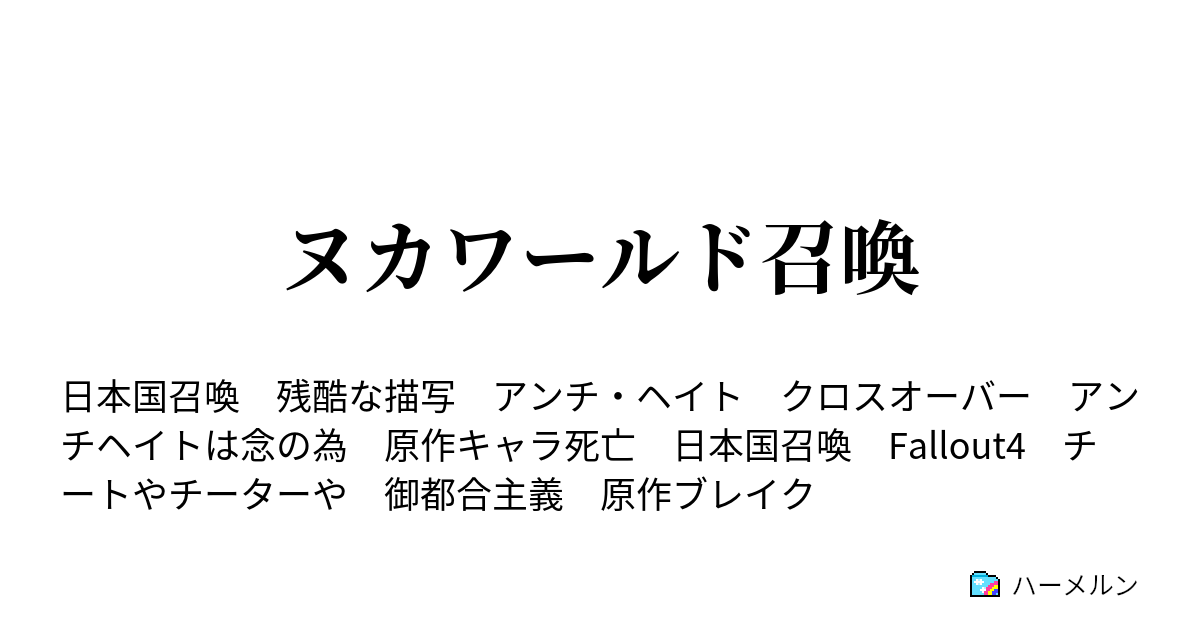 ヌカワールド召喚 ハーメルン