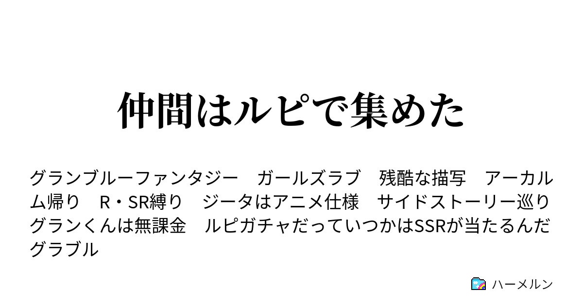 仲間はルピで集めた ハーメルン