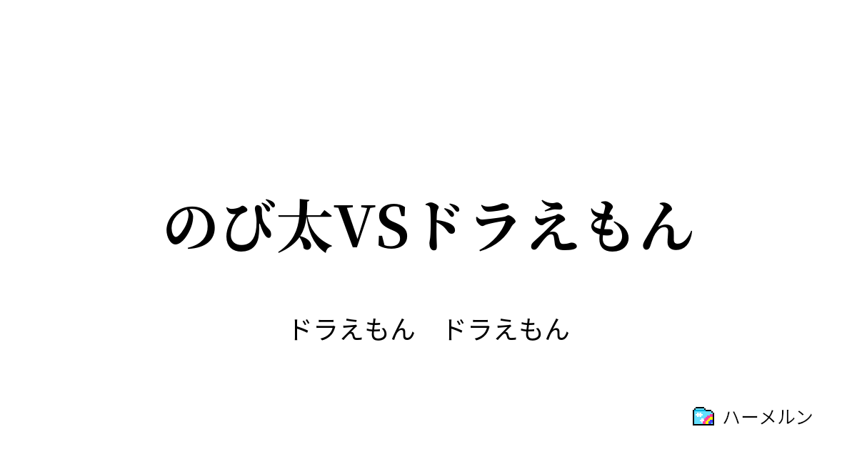 のび太vsドラえもん 第1話 ハーメルン