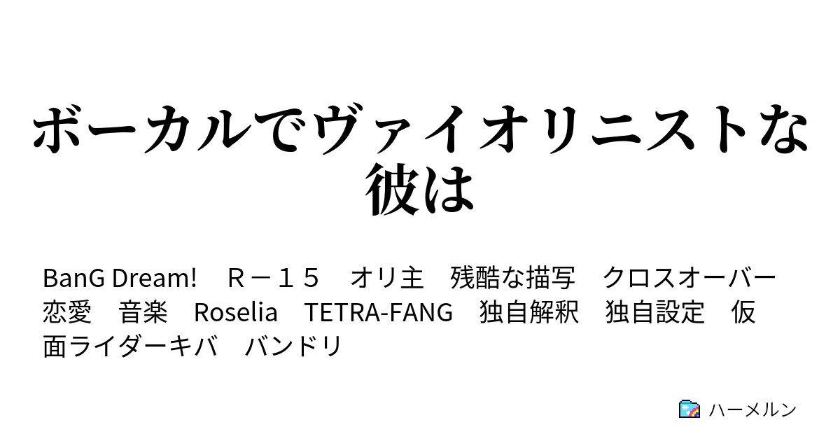 ボーカルでヴァイオリニストな彼は 序曲 Tetra Fang ハーメルン