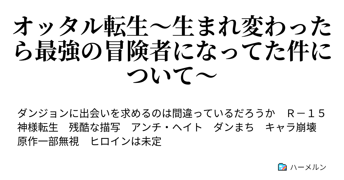 オッタル転生 生まれ変わったら最強の冒険者になってた件について ハーメルン