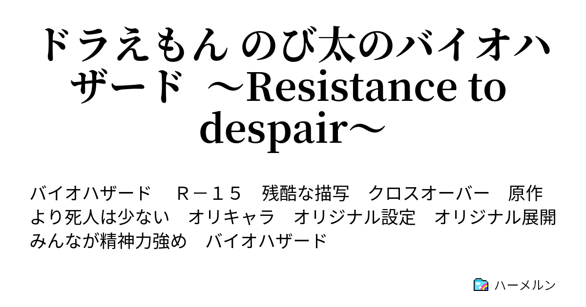 ドラえもん のび太のバイオハザード Resistance To Despair Prologue 全ての始まりと日常の終わり ハーメルン