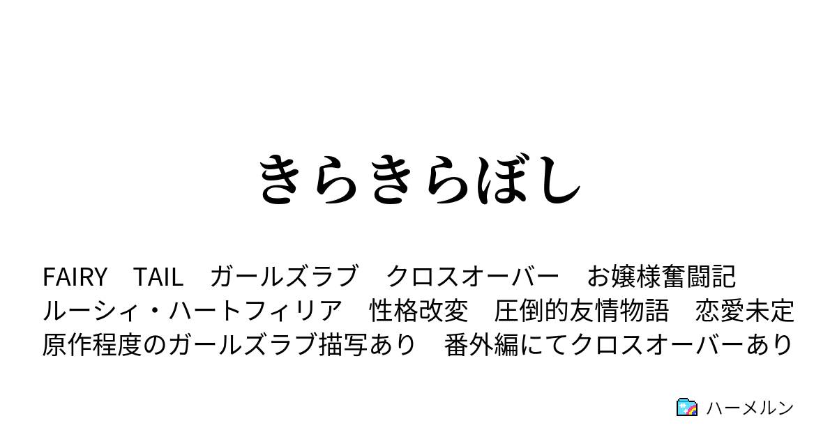 きらきらぼし ハーメルン