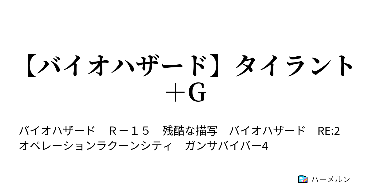 バイオハザード タイラント G 暴君の再誕 ハーメルン