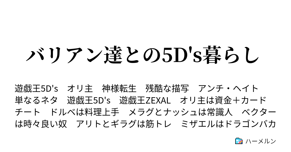 バリアン達との5d S暮らし バリアン達との5d S暮らし ハーメルン