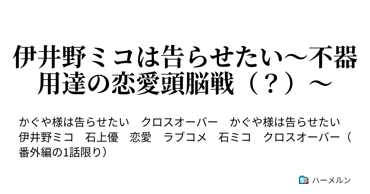 伊井野ミコは告らせたい 不器用達の恋愛頭脳戦 番外編 クロスオーバーss 5番目は大食い花嫁 ハーメルン