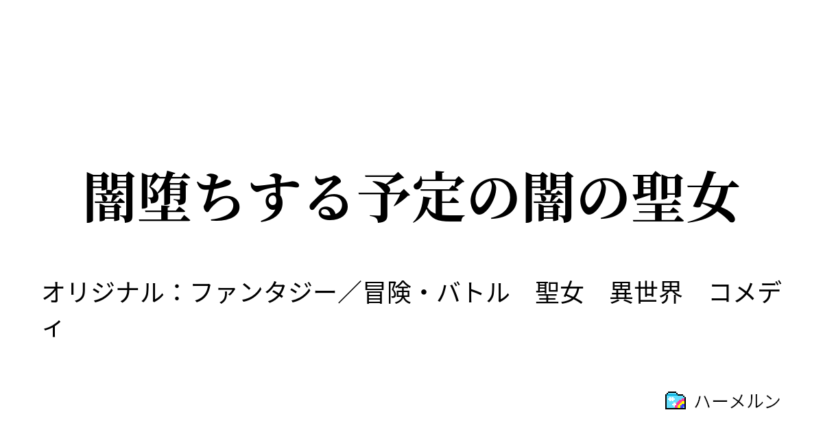 闇堕ちする予定の闇の聖女 第1話 ハーメルン