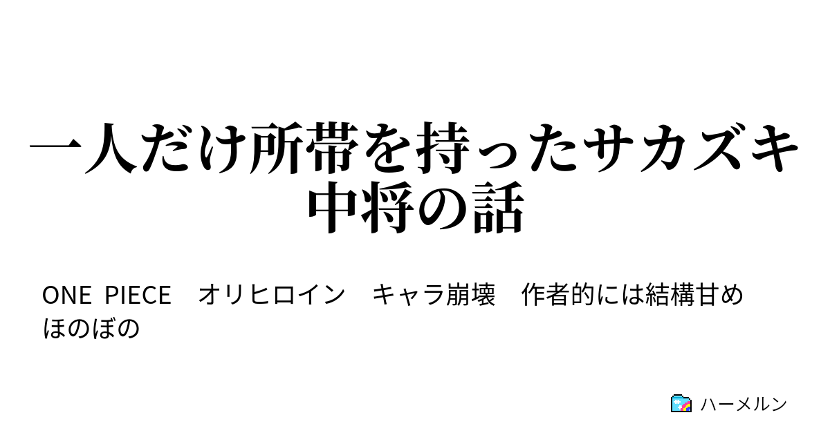 一人だけ所帯を持ったサカズキ中将の話 一人だけ所帯を持ったサカズキ中将の話 ハーメルン