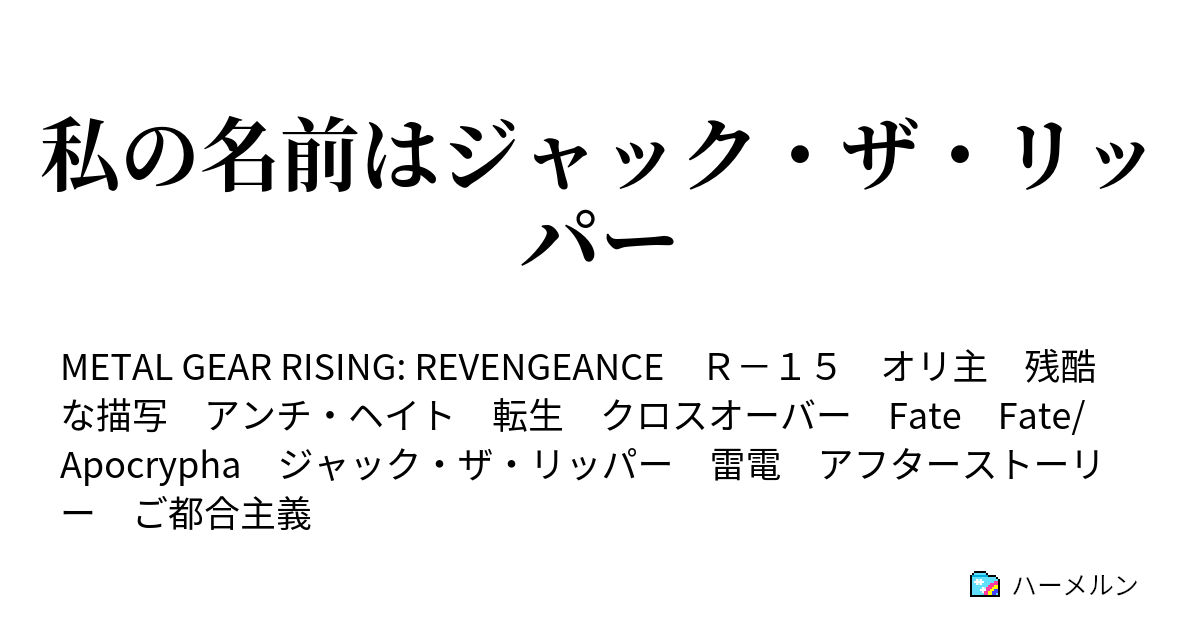 私の名前はジャック ザ リッパー ハーメルン