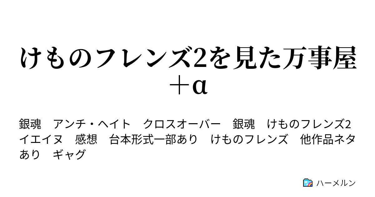 けものフレンズ2を見た万事屋 A 第6話 作品は常に人の心を動かす ハーメルン