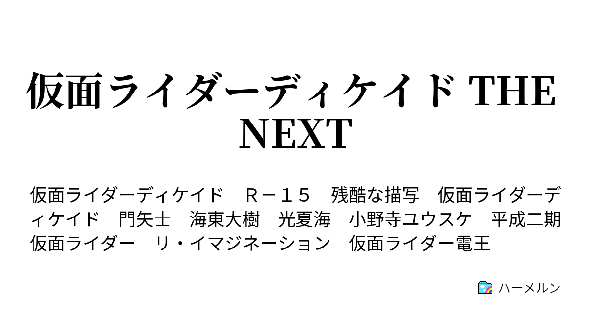 仮面ライダーディケイド The Next 第1話 ゴーストの世界 ハーメルン