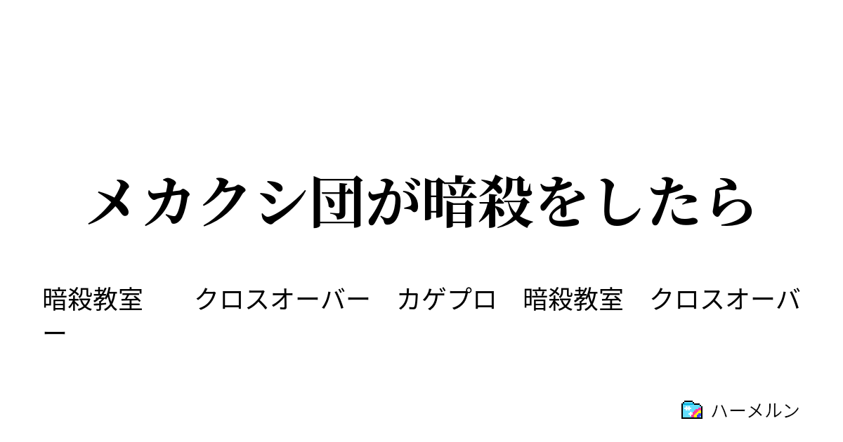 メカクシ団が暗殺をしたら ハーメルン