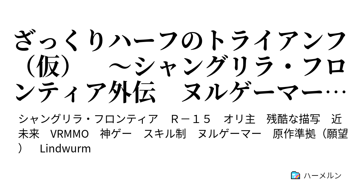 ざっくりハーフのトライアンフ 仮 シャングリラ フロンティア外伝 ヌルゲーマーのエチュード 1 1 意味は無くても 価値の有る的なやつ ハーメルン