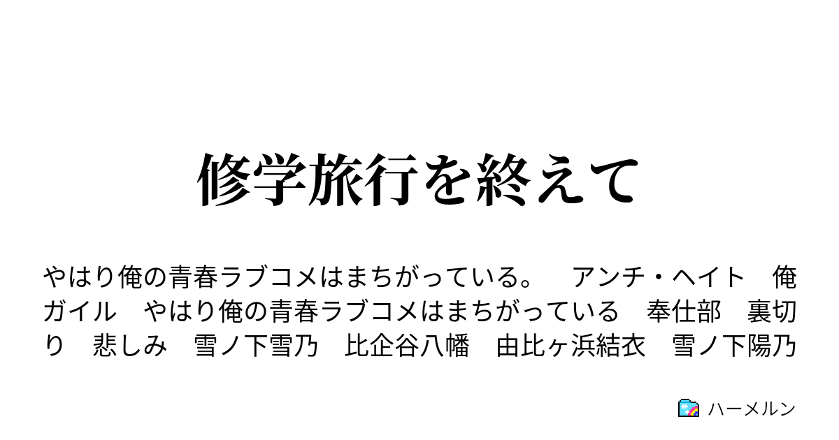 修学旅行を終えて ハーメルン