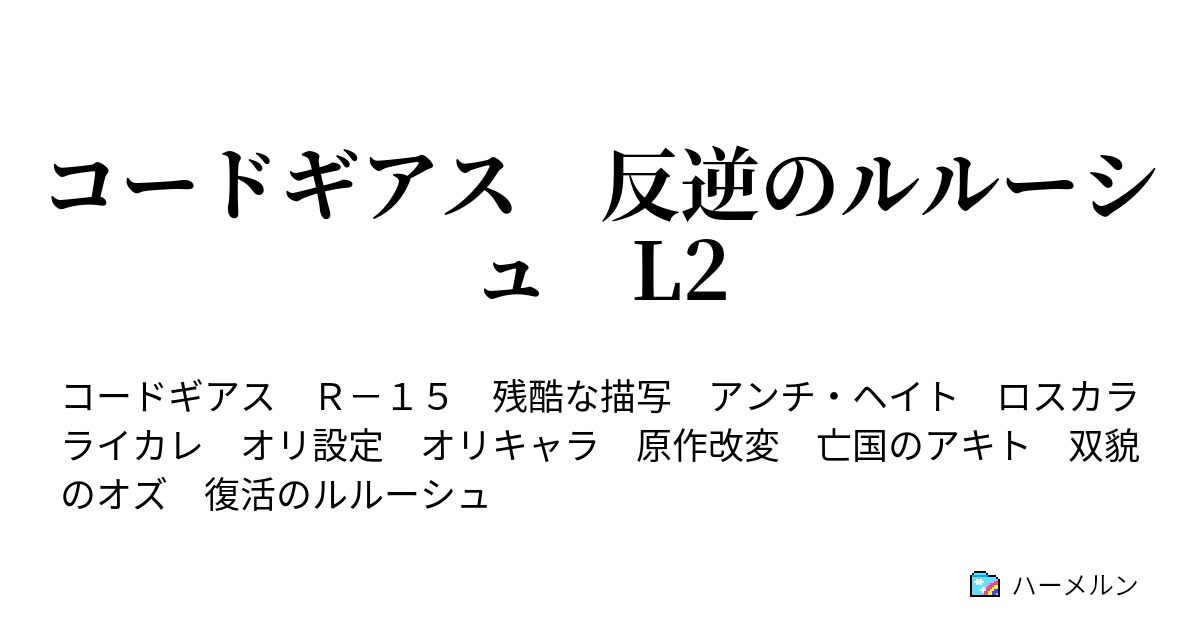 コードギアス 反逆のルルーシュ L2 亡国のアキト 彼方より来る者達 ハーメルン