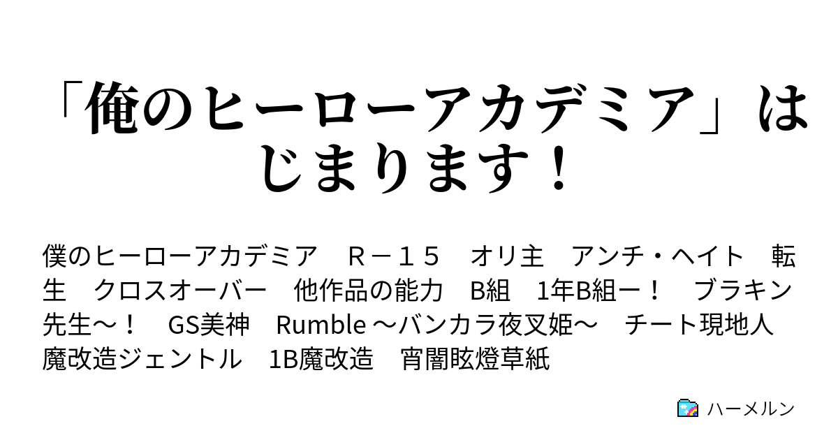 俺のヒーローアカデミア はじまります 彼はhでeroな男の子です ハーメルン