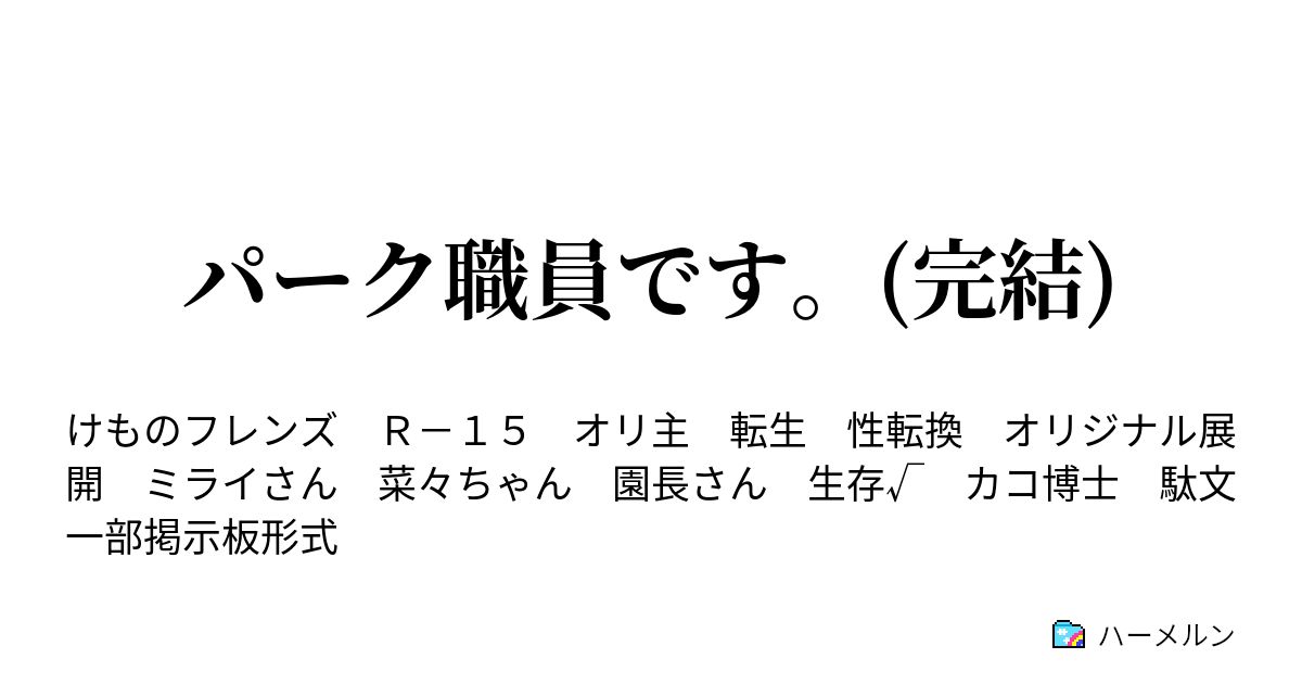 パーク職員です 完結 ハーメルン