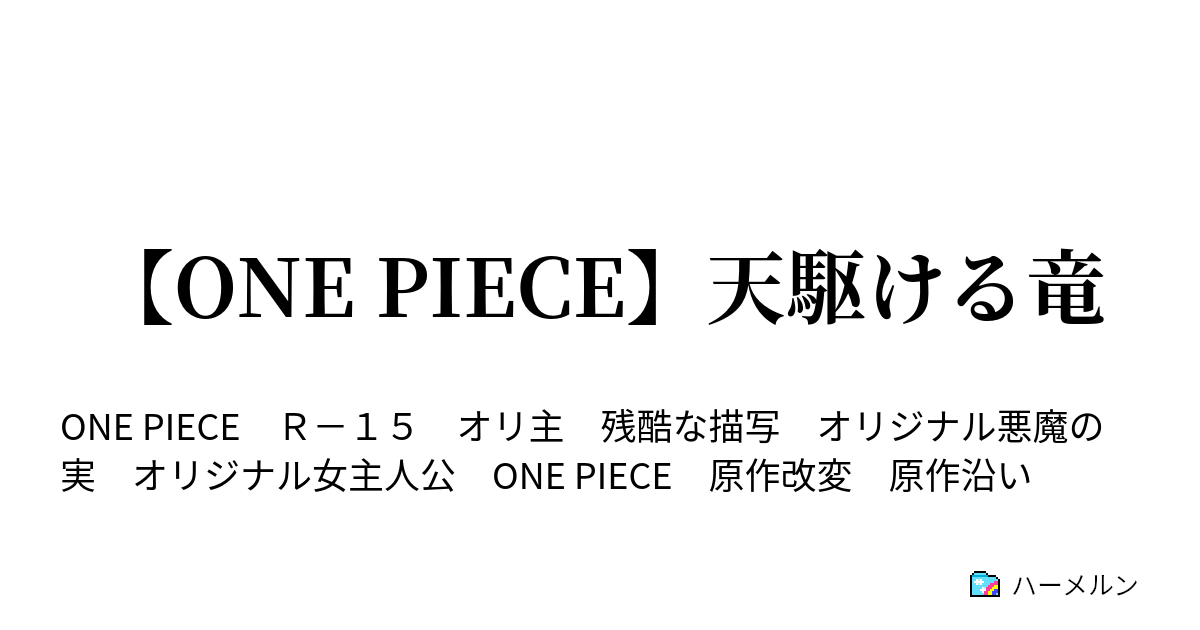 One Piece 天駆ける竜 22 家族だという証明 ハーメルン