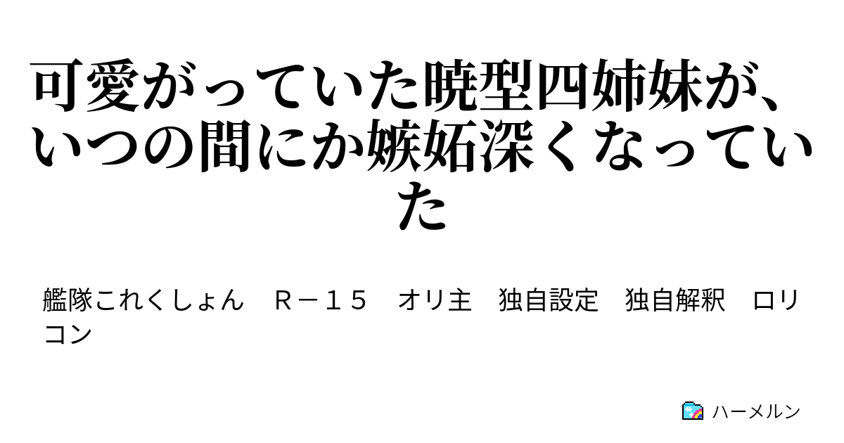 可愛がっていた暁型四姉妹が いつの間にか嫉妬深くなっていた うちの四姉妹は嫉妬深い ハーメルン