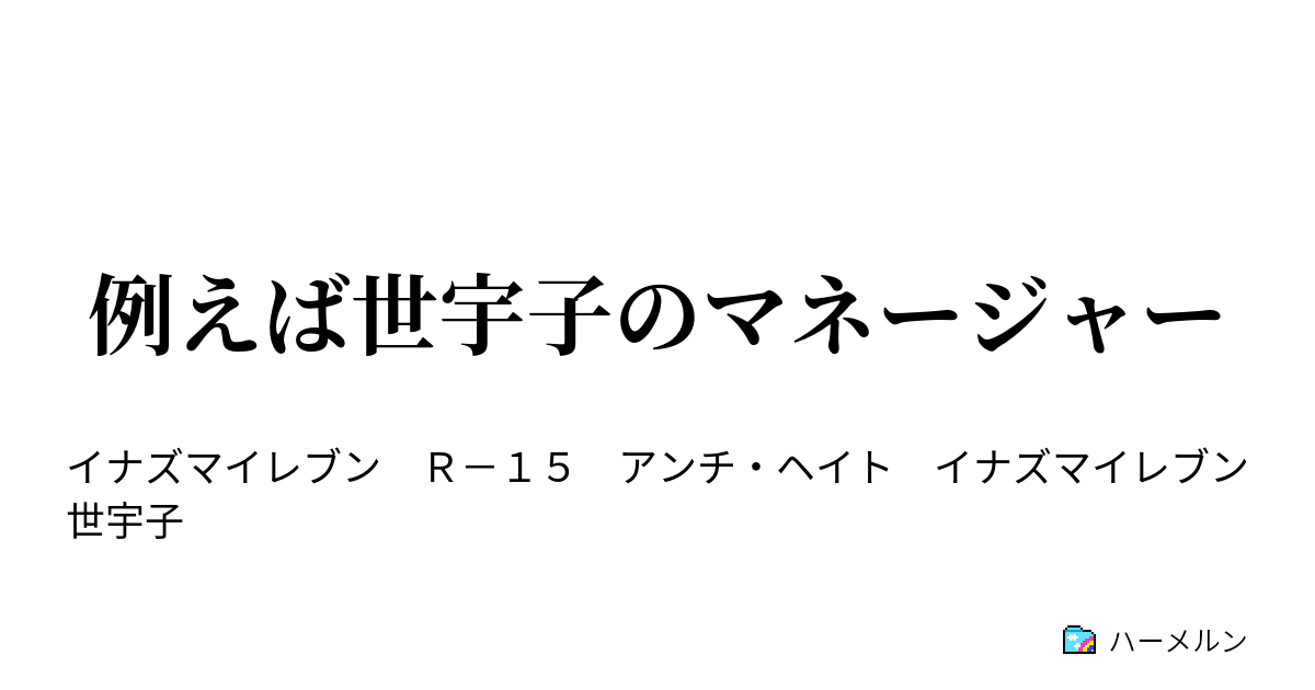 例えば世宇子のマネージャー 例えば世宇子のマネージャー ハーメルン