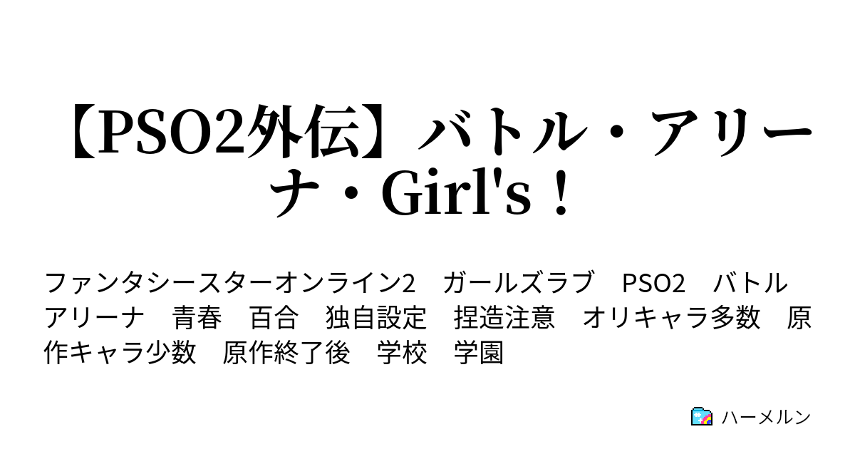 Pso2外伝 バトル アリーナ Girl S 憧れの戦場 ハーメルン