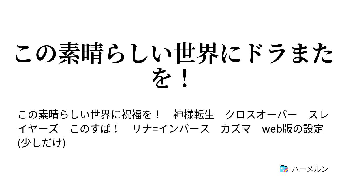 この素晴らしい世界にドラまたを ハーメルン