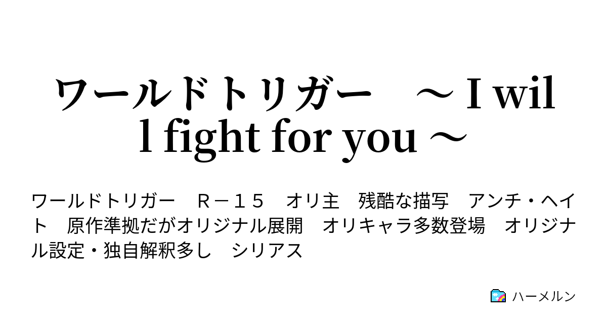 ワールドトリガー I Will Fight For You 1話 ハーメルン