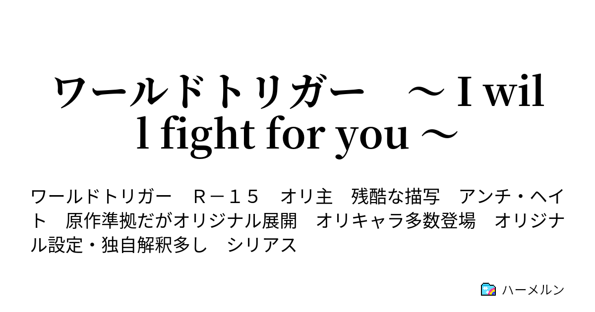 ワールドトリガー I Will Fight For You ハーメルン