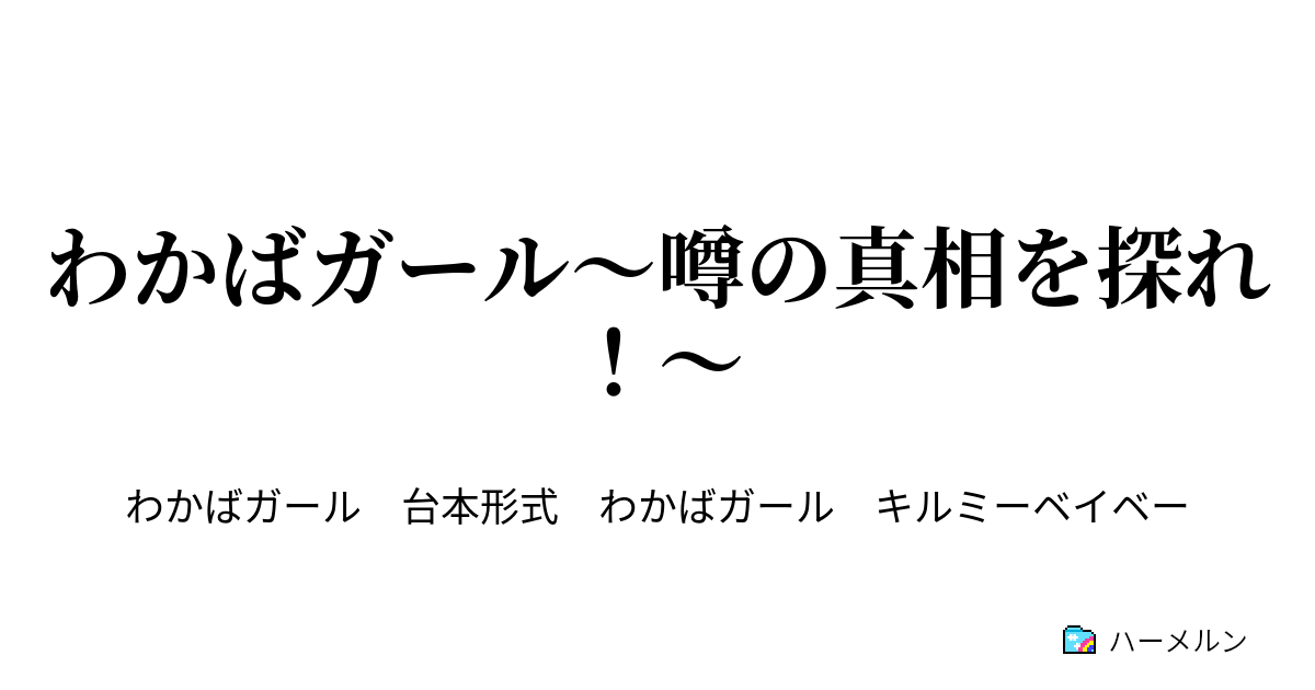 わかばガール 噂の真相を探れ 出動 若葉探検隊 ハーメルン