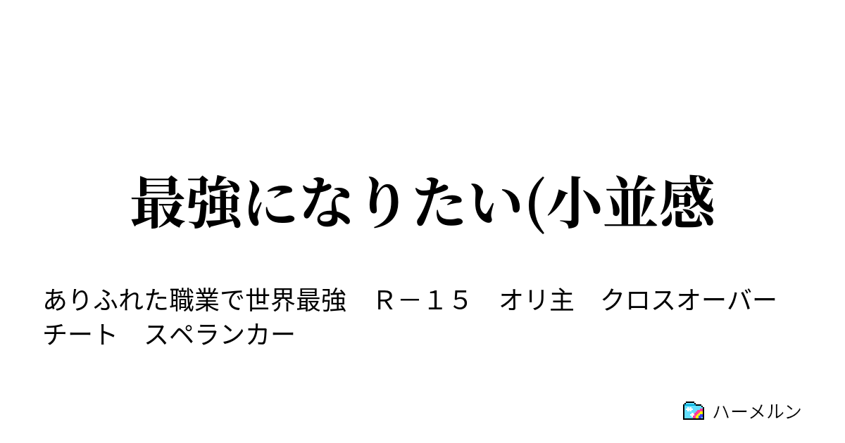 最強になりたい 小並感 ハーメルン