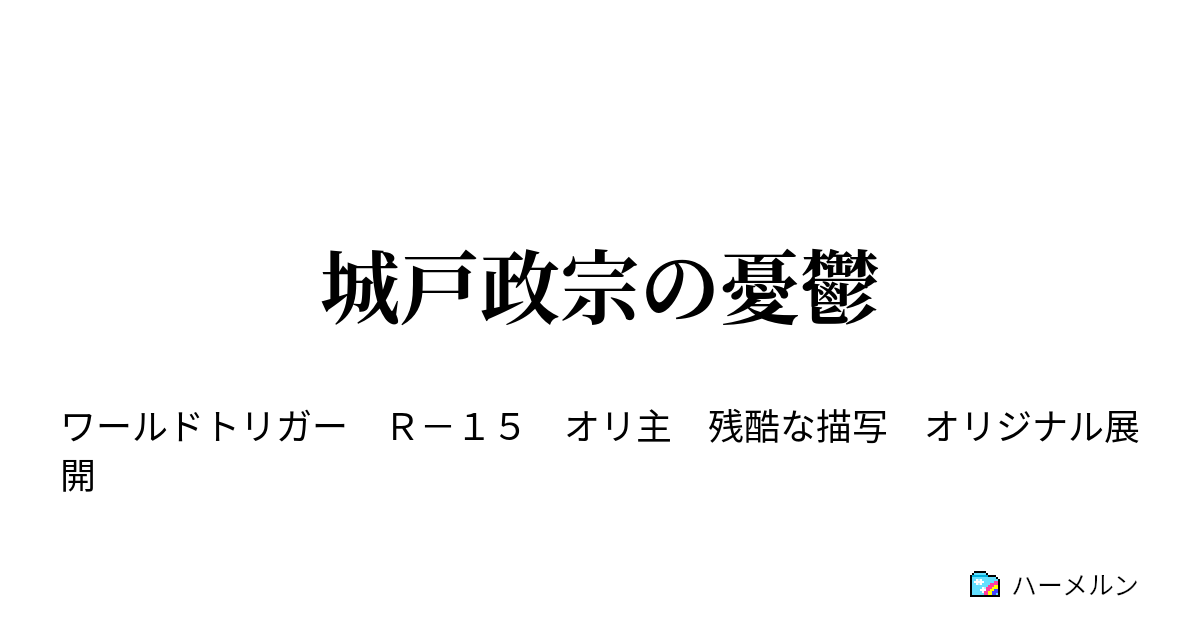 城戸政宗の憂鬱 三雲修入隊 ハーメルン